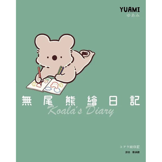 无尾熊绘日记 9786269735426 | Singapore Chinese Bookstore | Maha Yu Yi Pte Ltd