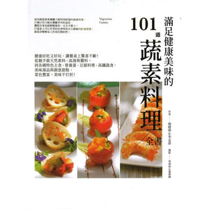 满足健康美味的101道蔬素料理全书：健康好吃又好玩，让餐桌上惊喜不断！  9786269737819 | Singapore Chinese Bookstore | Maha Yu Yi Pte Ltd