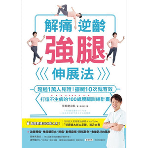 解痛逆龄强腿伸展法 9786269751181 | Singapore Chinese Bookstore | Maha Yu Yi Pte Ltd