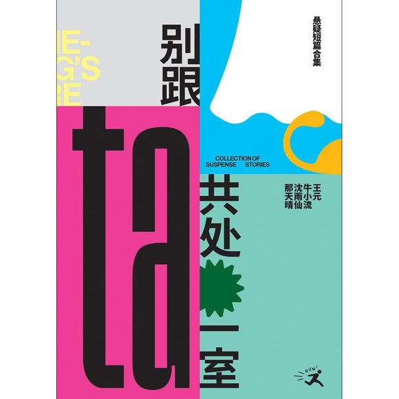 别跟TA共处一室 SOMETHING'S HERE  9786294740051 | Singapore Chinese Bookstore | Maha Yu Yi Pte Ltd