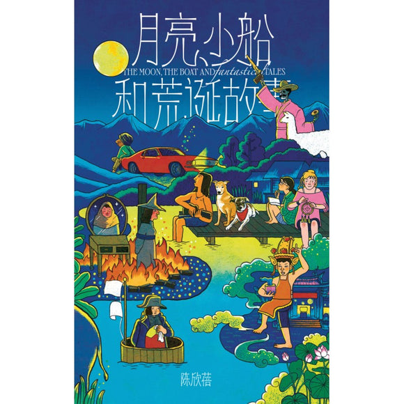 月亮、小船和荒诞故事  9786294740198 | Singapore Chinese Bookstore | Maha Yu Yi Pte Ltd