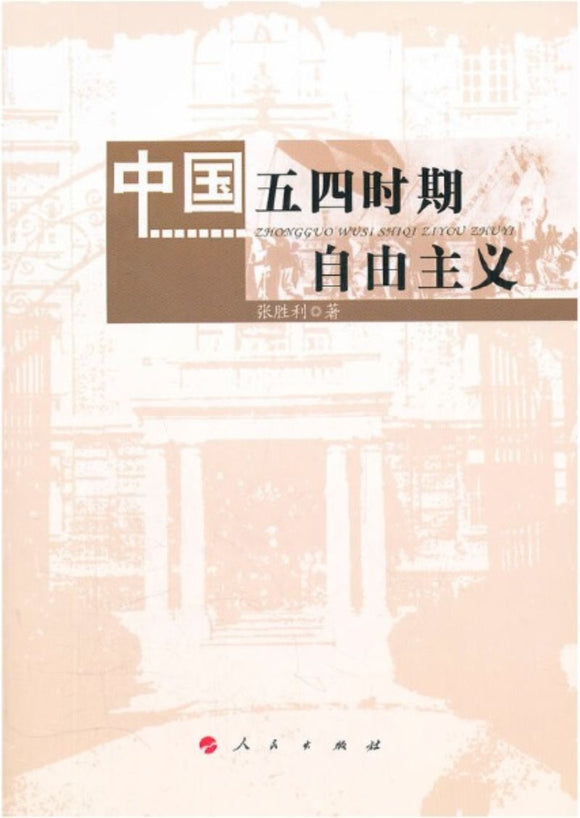 9787010104881 中国五四时期自由主义 | Singapore Chinese Books