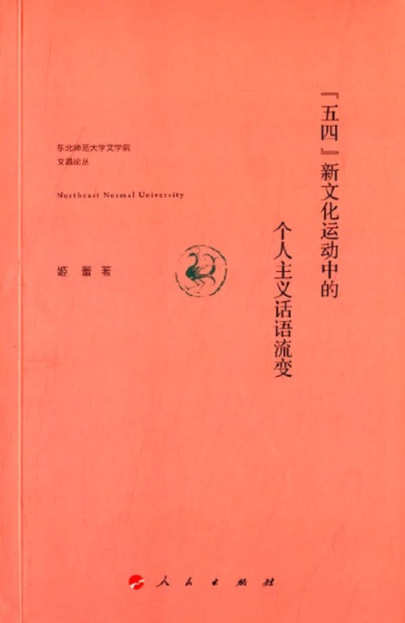 9787010147611 五四新文化运动中的个人主义话语流变 | Singapore Chinese Books