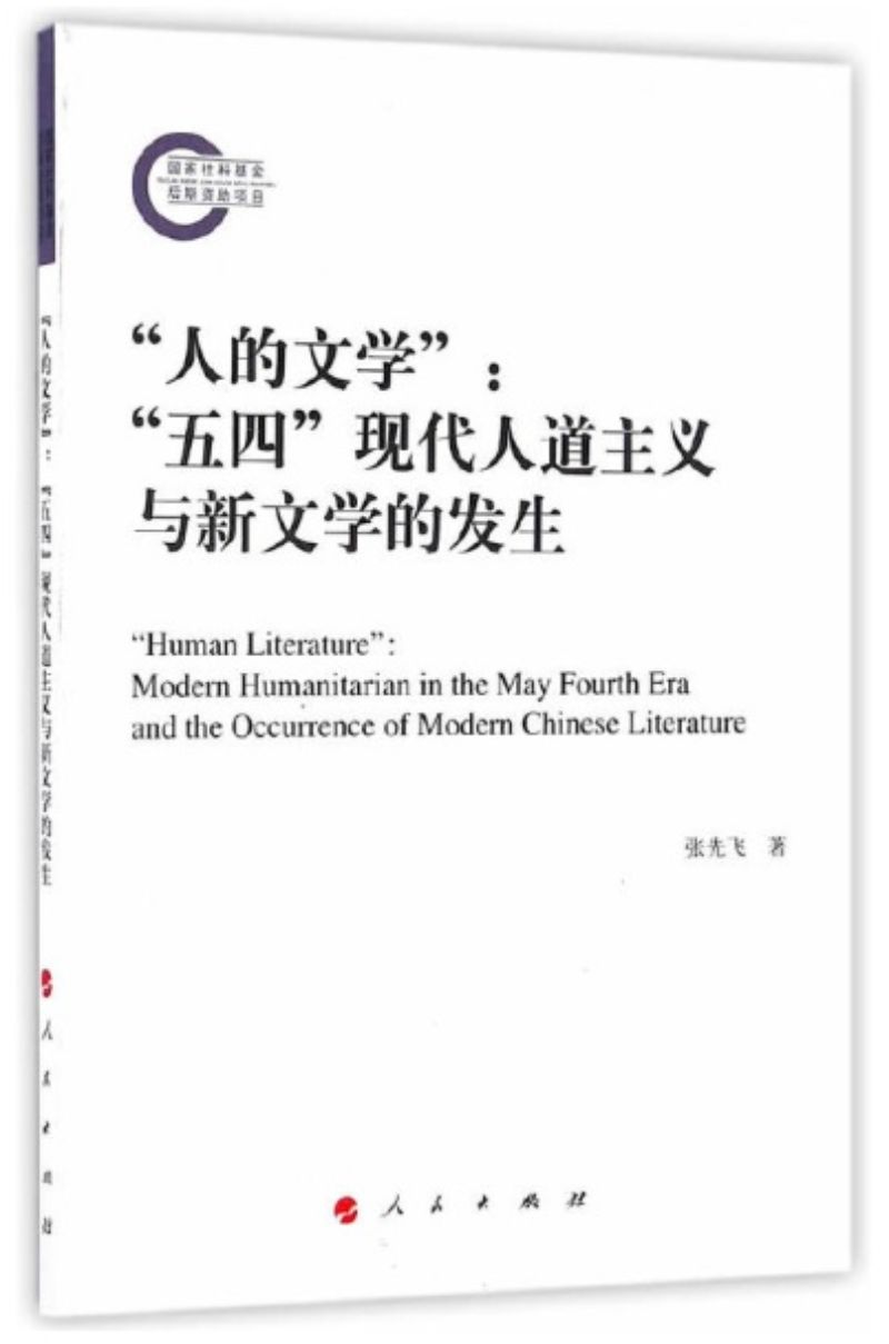 9787010162690 “人的文学”：“五四”现代人道主义与新文学的发生 "Human Literature": Modern Humanitarian in the May Forth Era and the Occurrence of Modern Chinese Literature | Singapore Chinese Books