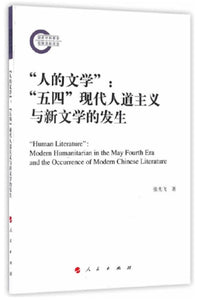 9787010162690 “人的文学”：“五四”现代人道主义与新文学的发生 "Human Literature": Modern Humanitarian in the May Forth Era and the Occurrence of Modern Chinese Literature | Singapore Chinese Books