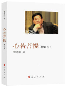 心若菩提(增订本)  9787010175157 | Singapore Chinese Books | Maha Yu Yi Pte Ltd