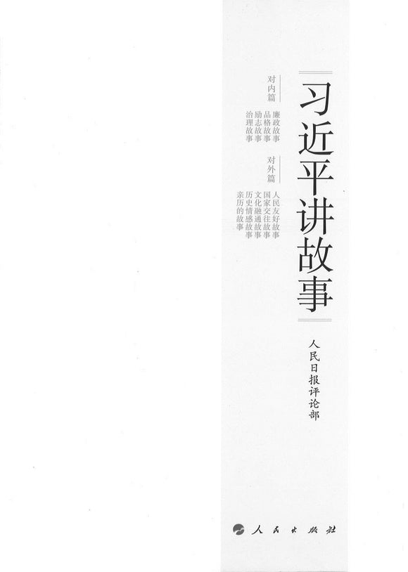 习近平讲故事 Stories Told by President Xi Jinping 9787010178035 | Singapore Chinese Books | Maha Yu Yi Pte Ltd