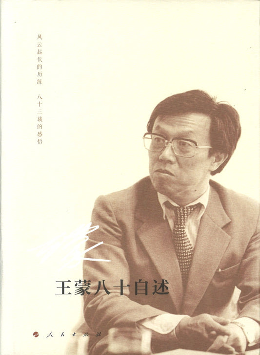 王蒙八十自述  9787010183794 | Singapore Chinese Books | Maha Yu Yi Pte Ltd