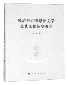 9787010193199 晚清至五四祭悼文学及其文化转型研究祭悼文学转型 | Singapore Chinese Books