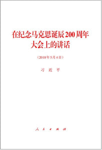9787010193656 在纪念马克思诞辰200周年大会上的讲话 | Singapore Chinese Books