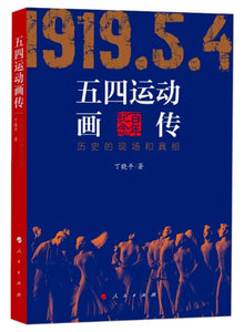 9787010206929 五四运动画传：历史的现场和真相 | Singapore Chinese Books