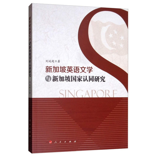 新加坡英语文学与新加坡国家认同研究 A Study of Singapore's English Literature and Singapore's National Identity 9787010210476 | Singapore Chinese Books | Maha Yu Yi Pte Ltd