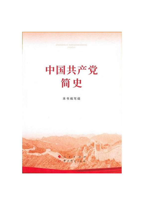 中国共产党简史（32开） 9787010232034 | Singapore Chinese Bookstore | Maha Yu Yi Pte Ltd
