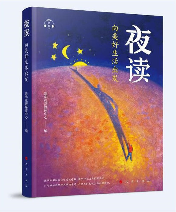 夜读：向美好生活出发（音频书）  9787010235011 | Singapore Chinese Books | Maha Yu Yi Pte Ltd