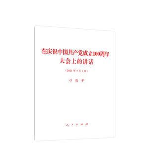 在庆祝中国共产党成立100周年大会上的讲话  9787010235615 | Singapore Chinese Books | Maha Yu Yi Pte Ltd