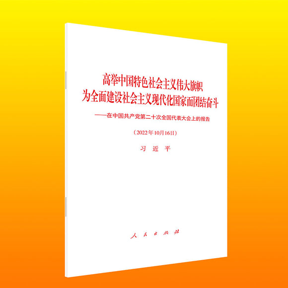 二十大报告（平装）高举中国特色社会主义伟大旗帜 为全面建设社会主义现代化国家而团结奋斗——在中国共产 9787010251493 | Singapore Chinese Bookstore | Maha Yu Yi Pte Ltd