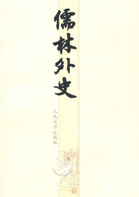 9787020051625 儒林外史 | Singapore Chinese Books