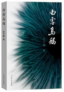 9787020081677 白雪乌鸦 | Singapore Chinese Books