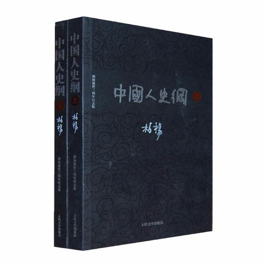 9787020086733 中国人史纲．全2册 | Singapore Chinese Books