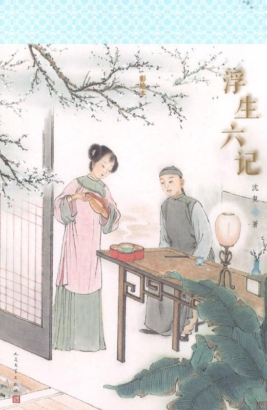 9787020096015 浮生六记 | Singapore Chinese Books