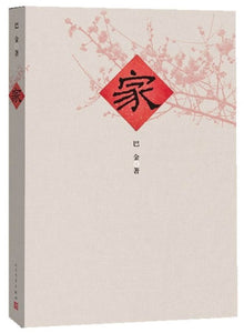 9787020096466 家(新版) | Singapore Chinese Books