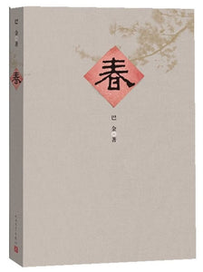 9787020096473 春(新版) | Singapore Chinese Books