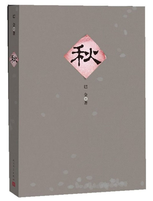 9787020096480 秋(新版) | Singapore Chinese Books