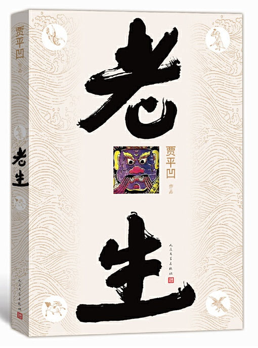 《老生》作者: 贾平凹 | Singapore Chinese Bookstore | Maha Yu Yi Pte Ltd