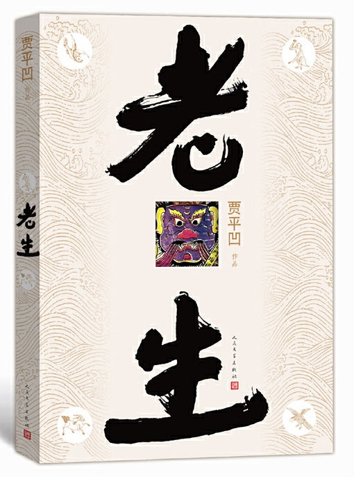 老生  9787020105960 | Singapore Chinese Books | Maha Yu Yi Pte Ltd