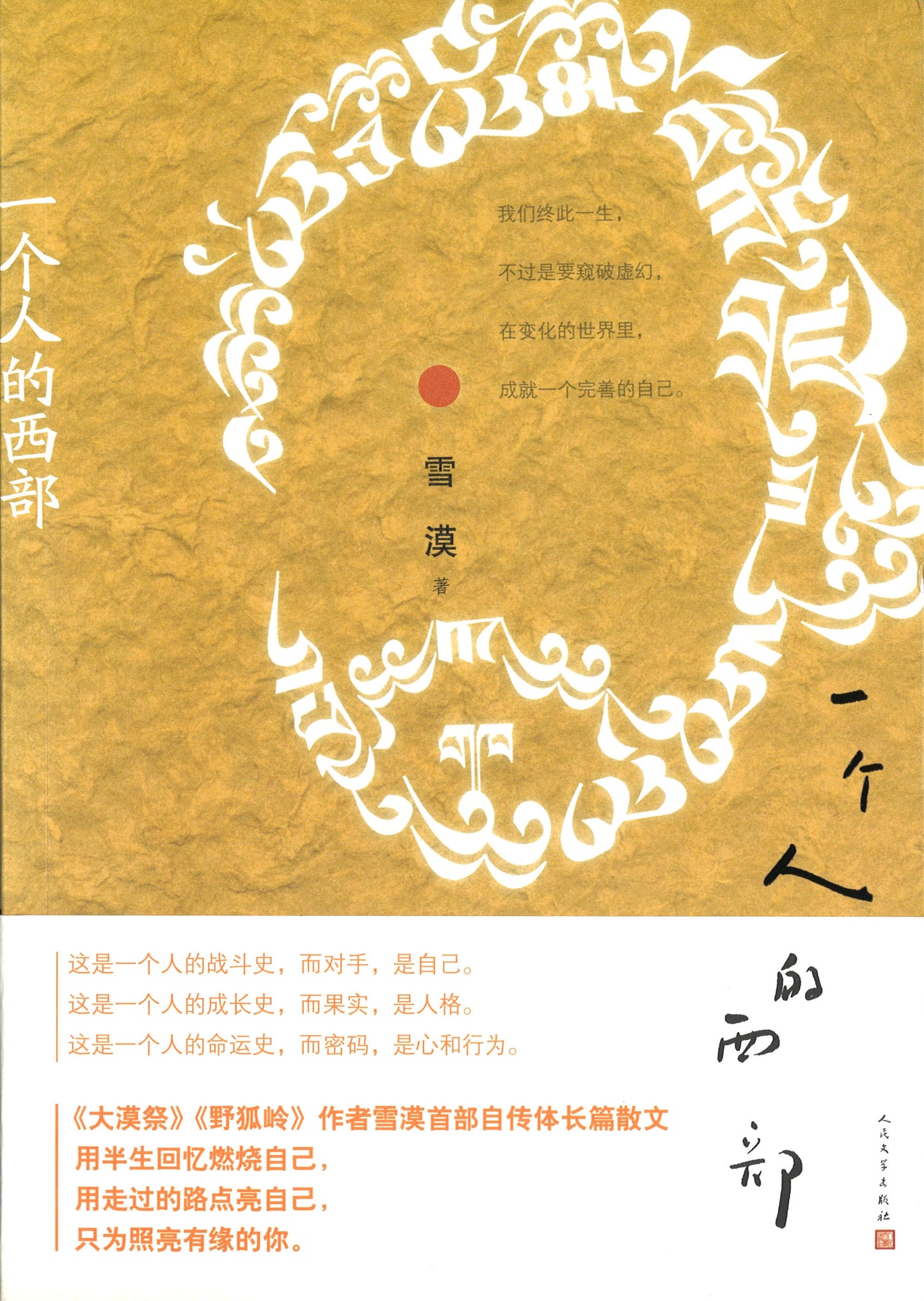 一个人的西部  9787020110094 | Singapore Chinese Books | Maha Yu Yi Pte Ltd