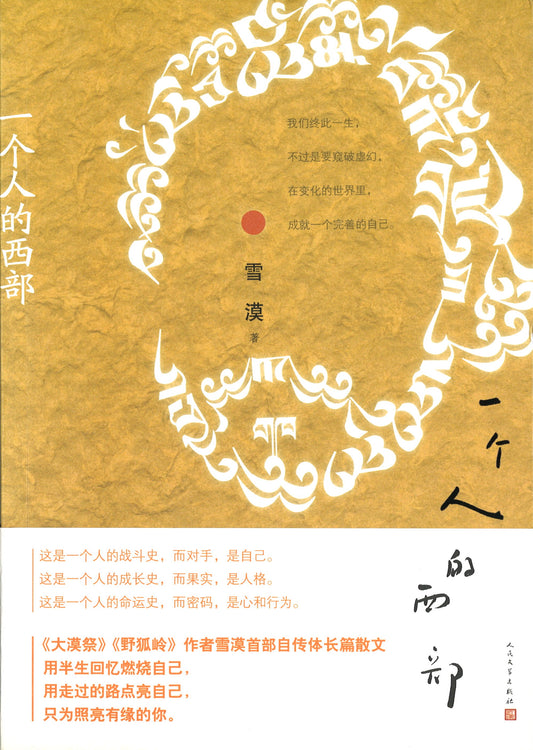 一个人的西部  9787020110094 | Singapore Chinese Books | Maha Yu Yi Pte Ltd