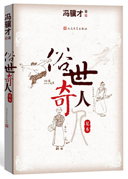 俗世奇人：足本  9787020110933 | Singapore Chinese Books | Maha Yu Yi Pte Ltd