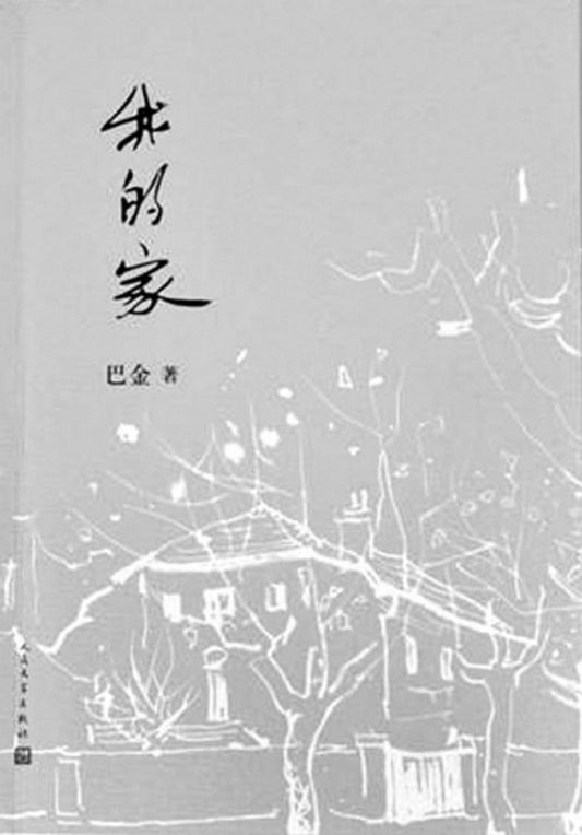 9787020111268 我的家 | Singapore Chinese Books