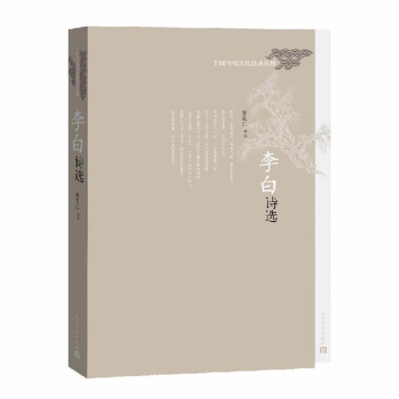 9787020111336 李白诗选-中国传统文化经典选读 | Singapore Chinese Books