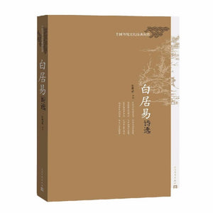 9787020111381 白居易诗选-中国传统文化经典选读 | Singapore Chinese Books