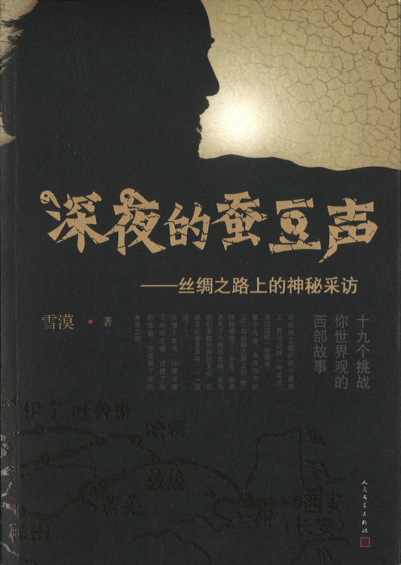 深夜的蚕豆声：丝绸之路上的神秘采访  9787020113255 | Singapore Chinese Books | Maha Yu Yi Pte Ltd
