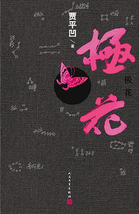 极花  9787020114016 | Singapore Chinese Books | Maha Yu Yi Pte Ltd