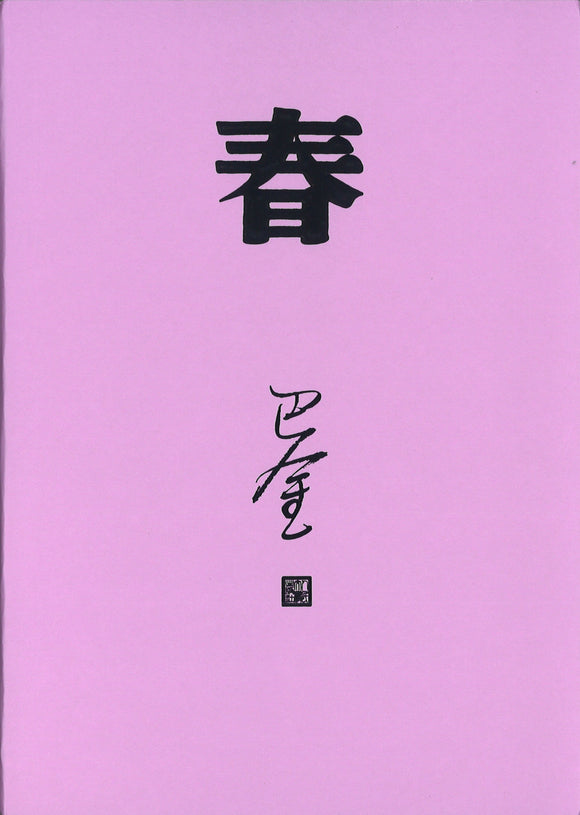 春（2018年新版）  9787020117925 | Singapore Chinese Books | Maha Yu Yi Pte Ltd