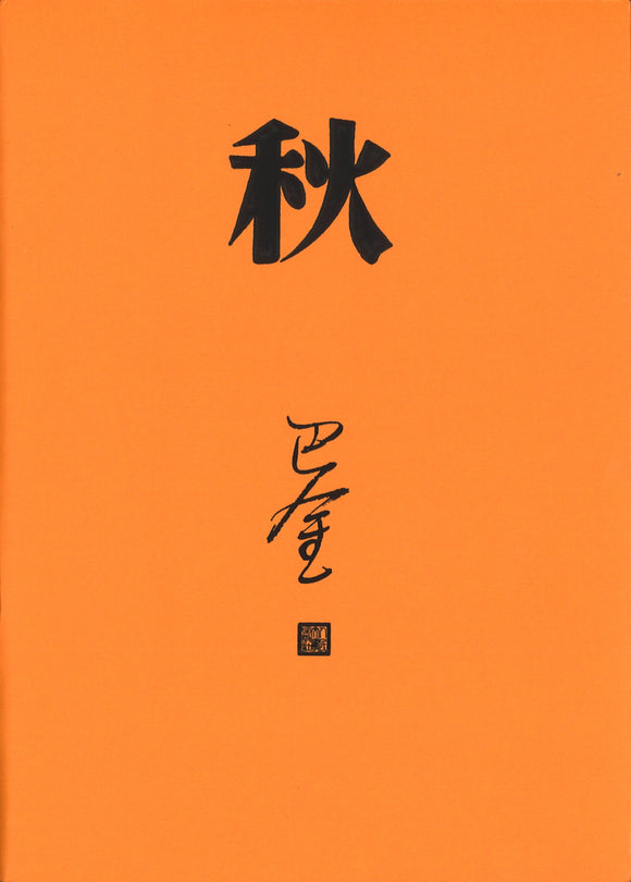 秋（2018年新版）  9787020117932 | Singapore Chinese Books | Maha Yu Yi Pte Ltd