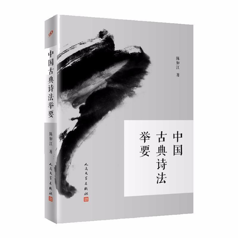 9787020118038 中国古典诗法举要 | Singapore Chinese Books