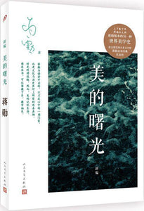 9787020119288 新编美的曙光 | Singapore Chinese Books