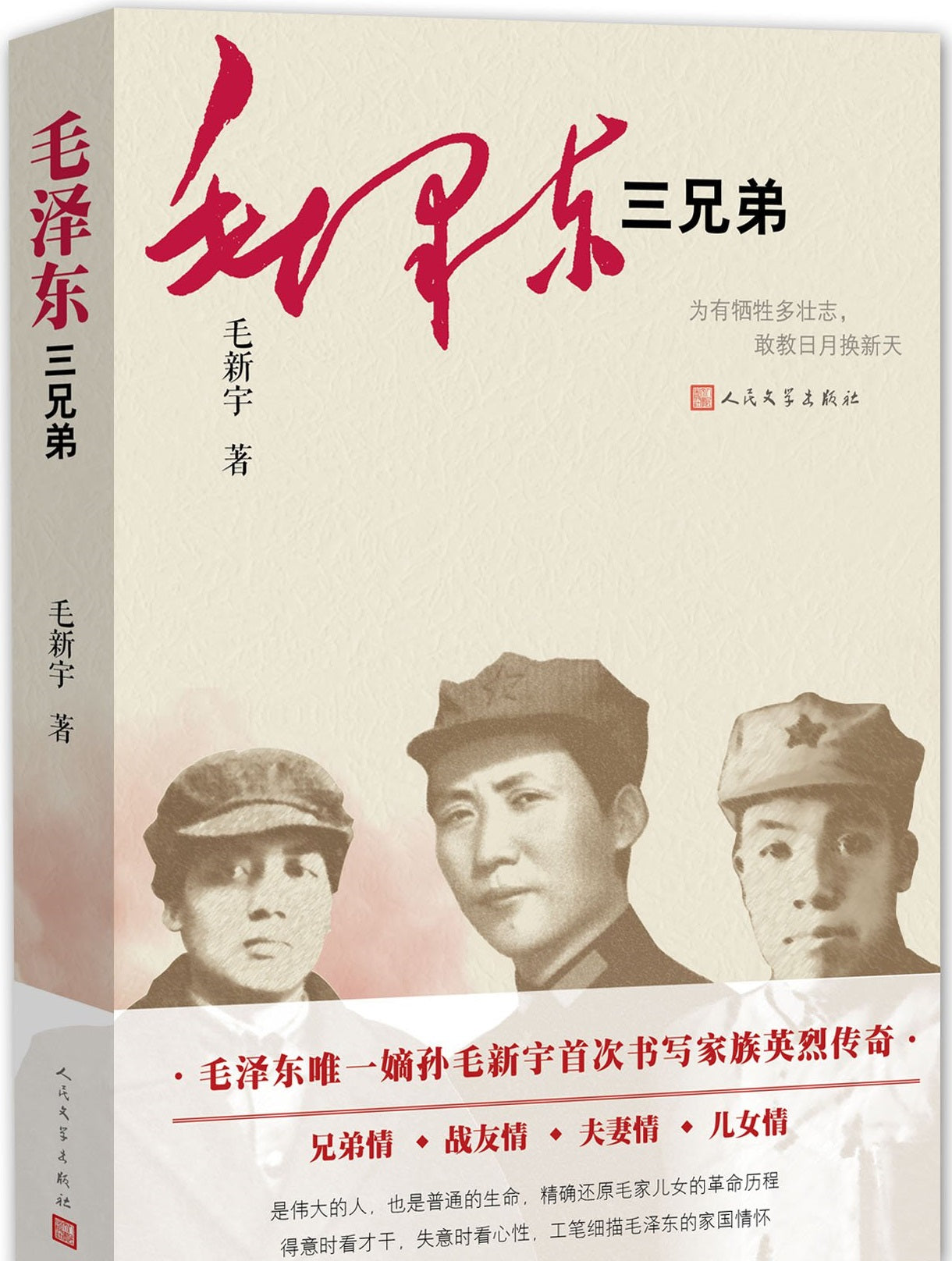 毛泽东三兄弟 Three Brothers of Mao Zedong 9787020122042 | Singapore Chinese Books | Maha Yu Yi Pte Ltd