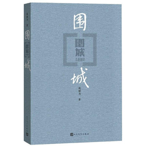 围城（第2版） 9787020127894 | Singapore Chinese Bookstore | Maha Yu Yi Pte Ltd