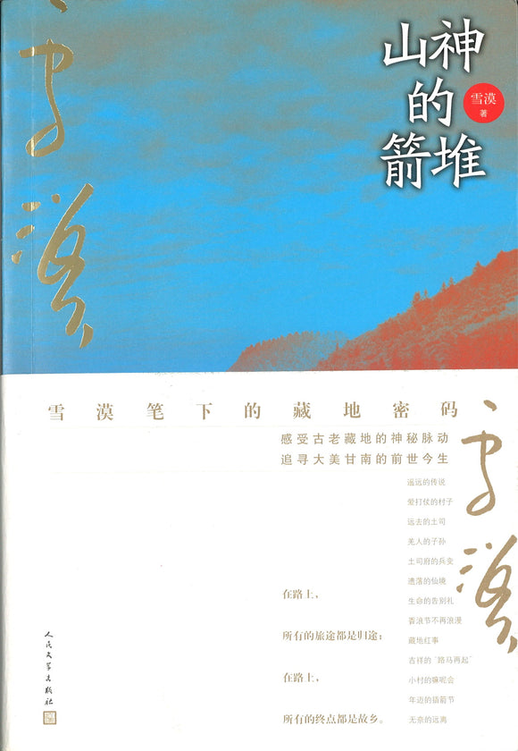 山神的箭堆  9787020129584 | Singapore Chinese Books | Maha Yu Yi Pte Ltd