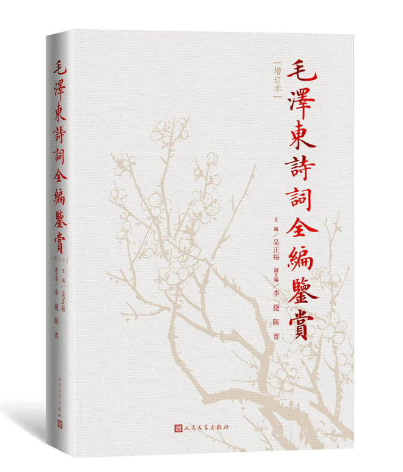 毛泽东诗词全编鉴赏[增订本] 9787020129737 | Singapore Chinese Books | Maha Yu Yi Pte Ltd