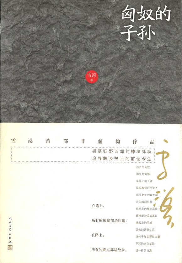 匈奴的子孙  9787020129850 | Singapore Chinese Books | Maha Yu Yi Pte Ltd