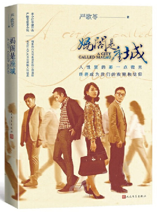 妈阁是座城  9787020133796 | Singapore Chinese Books | Maha Yu Yi Pte Ltd