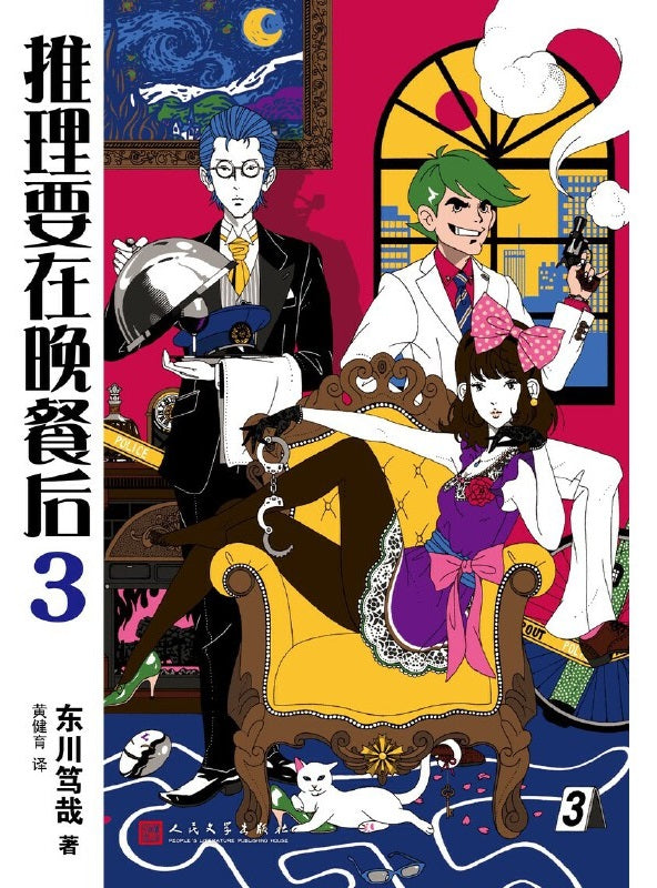 推理要在晚餐后.03