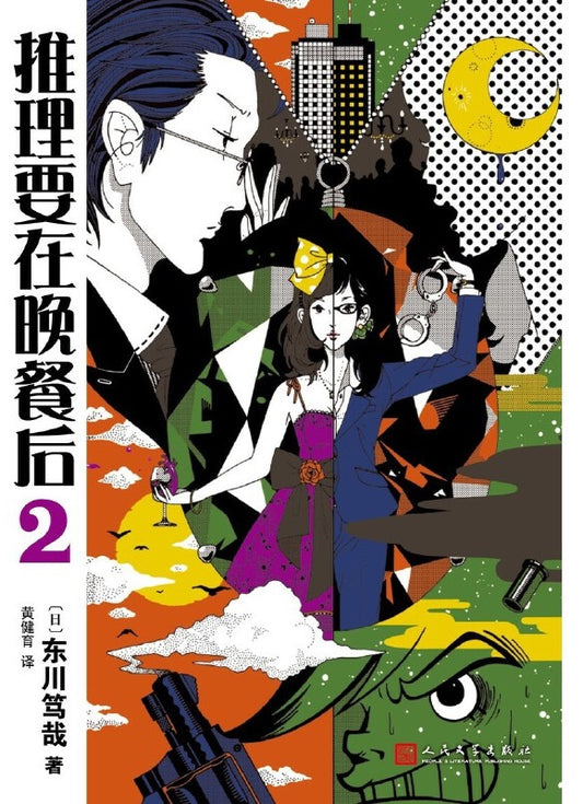 推理要在晚餐后.02