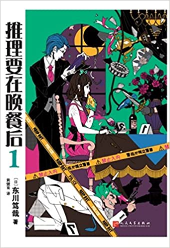 推理要在晚餐后.01  9787020134342 | Singapore Chinese Books | Maha Yu Yi Pte Ltd